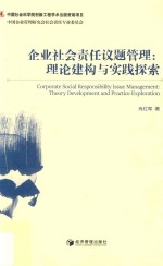 企业社会责任议题管理  理论构建与实践探索