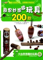 奇思妙想做玩具200款 7 大自然馈赠的玩具