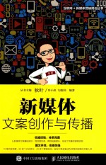 互联网+新媒体营销规划丛书  新媒体文案创作与传播