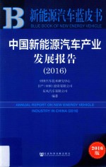 中国新能源汽车产业发展报告  2016版