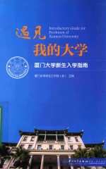 遇见我的大学  厦门大学新生入学指南