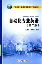 “十三五”普通高等教育本科规划教材 自动化专业英语 第2版