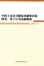 中国上市公司股权再融资决策研究  基于行为金融视角