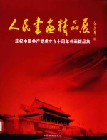 人民书画精品展 庆祝中国共产党成立九十周年书画精品集