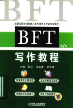 BFT写作教程