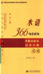 水语366句会话句  少数民族语汉英日俄对照