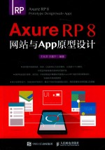 Axure RP 8 网站与APP原型设计