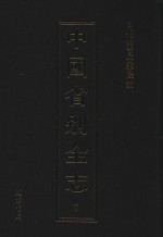 中国省别全志 第7册