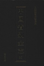 中国省别全志 第36册