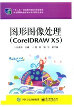 图形图像处理 CorelDRAW X5