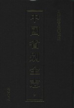 中国省别全志 第9册