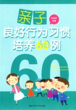 亲子良好行为习惯培养60例