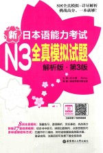 新日本语能力考试 N3 全真模拟试题 解析版 第3版