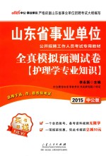 山东省事业单位公开招聘工作人员考试专用教材 全真模拟预测试卷 护理学专业知识