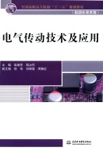 全国高职高专院校“十三五”规划教材 电气传动技术及应用 自动化技术类