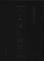 中国省别全志 第19册