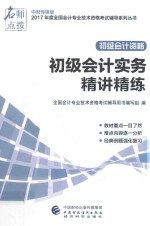 全国会计专业技术初级资格考试辅导 精讲精练 初级会计实务 2017版