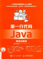 第一行代码  Java  视频讲解版