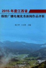 2015年度江西省报纸广播电视优秀新闻作品评析