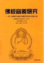 佛经音义研究 第三届佛经音义研究国际学术研讨会论文集 北海道2015年8月25-27日