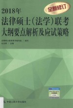 法律硕士（法学）联考大纲要点解析及应试策略 2018年版