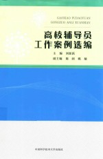 高校辅导员工作案例选编