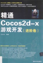 精通COCOS2D-X游戏开发 进阶卷