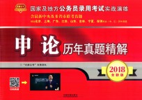 国家及地方公务员录用考试实战演练 申论 历年真题精解 全新版 2018版