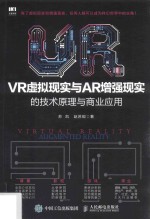 VR虚拟现实与AR增强现实的技术原理与商业应用