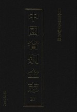 中国省别全志 第37册