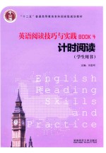 英语阅读技巧与实践 4 计时阅读 学生用书 2016版