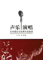 声乐演唱艺术理论与经典作品鉴赏