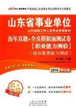 2015山东省事业单位公开招聘工作人员考试专用教材历年真题全真模拟预测试卷职业能力测验综合素质能力测试