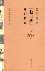 北京日报“七日谈”评论精选  2014版