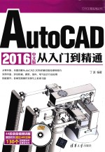 CAX工程应用丛书  AutoCAD 2016中文版从入门到精通