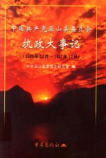 中国共产党巫山县委员会执政大事记 1949.12-1997.12