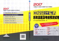 全国会计专业技术资格模拟机考预测试卷 中级会计实务 历年真题及考前预测试卷 2017版