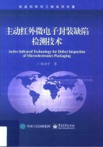 主动红外微电子封装缺陷检测技术