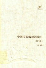 三联经典文库 中国民族解放运动史 第2卷