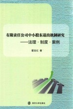 有限责任公司中小股东退出机制研究 法理·制度·案例