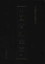 中国省别全志 第21册