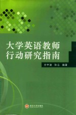 大学英语教师行动研究指南