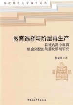 教育选择与阶层再生产 县域内高中教育机会分配的阶层化机制研究