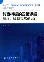 教育指标的政策逻辑 理论、经验与政策设计