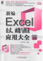 新编Excel公式、函数与图表应用大全  2016实战精华版