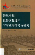 海丝申报世界文化遗产与东亚海洋考古研究