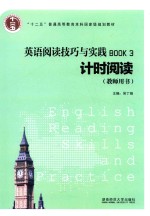 英语阅读技巧与实践 3 计时阅读 教师用书 2016版