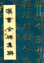 汉曹全碑集联 隶体碑帖集联 古今书法对照