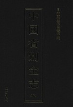 中国省别全志 第42册