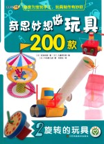 奇思妙想做玩具200款 2 旋转的玩具